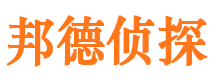 平阴邦德私家侦探公司